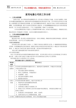 家用电器公司的工作分析