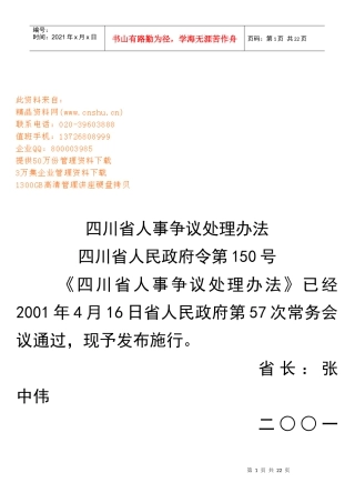 四川省人事争议处理制度
