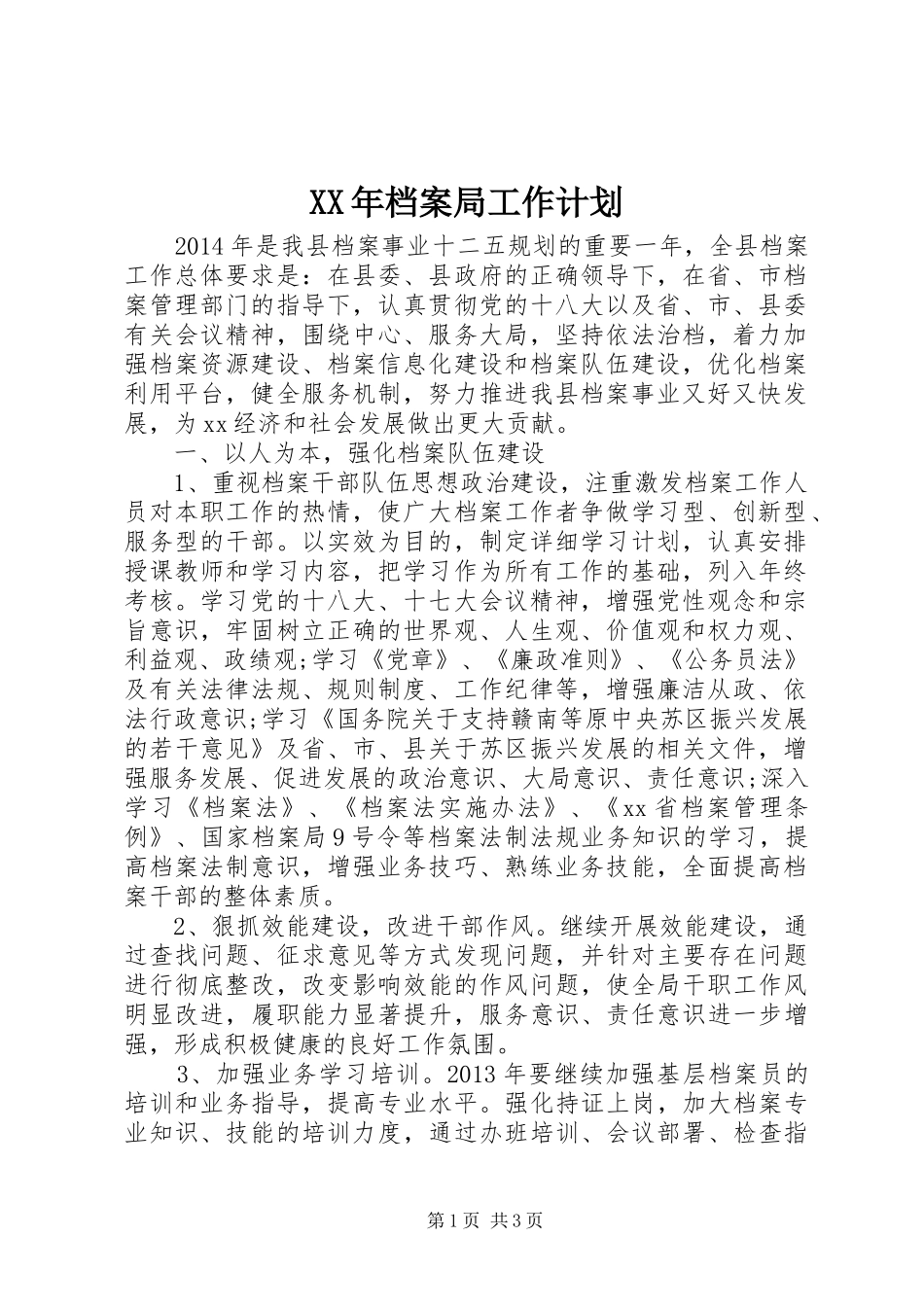 XX年档案局工作计划_第1页