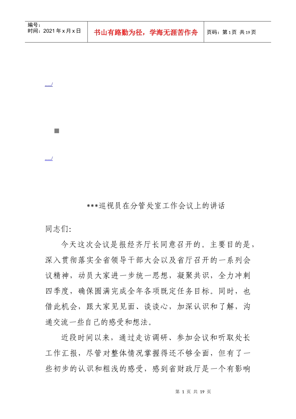 巡视员在分管处室工作会议上的讲话_第1页