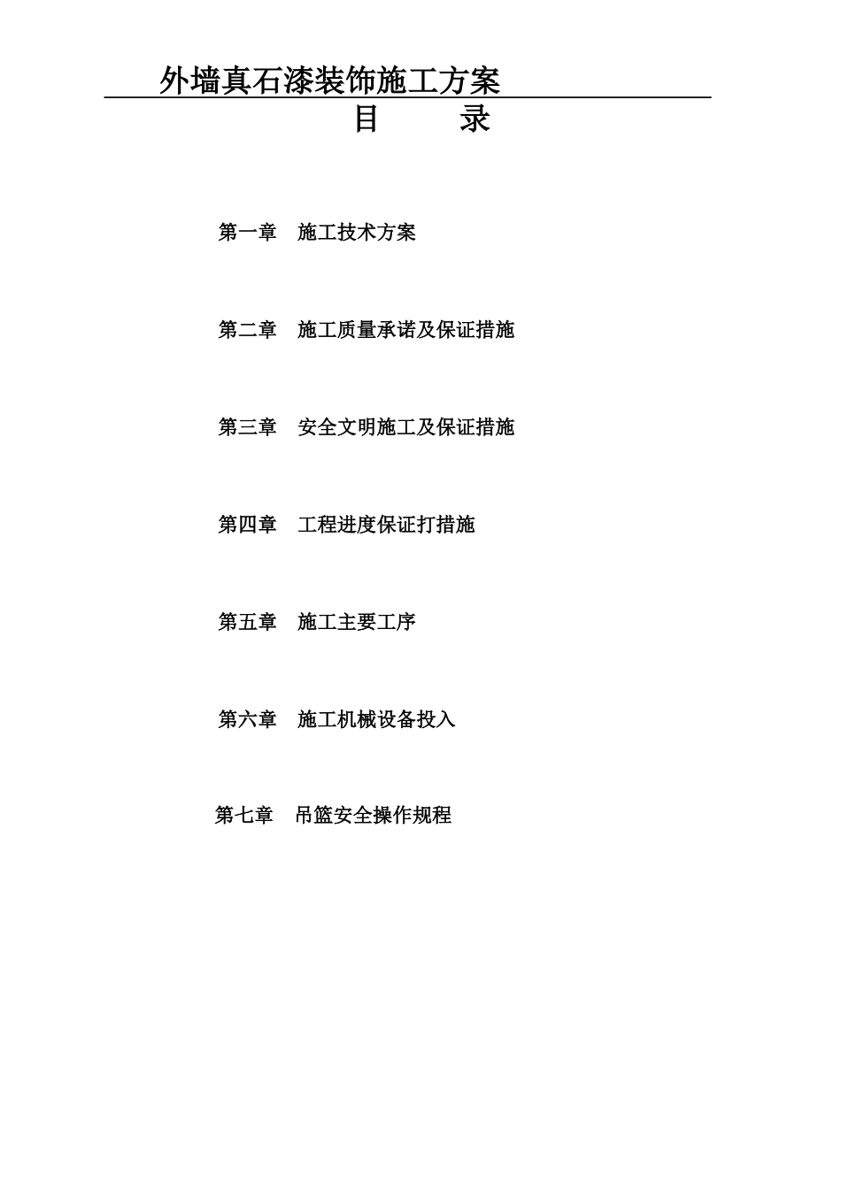 外墙真石漆装饰施工方案培训资料_第1页