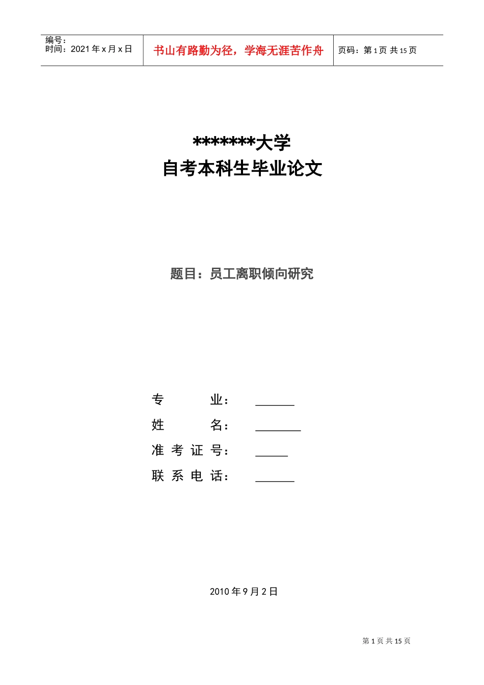 员工离职倾向研究论文_第1页