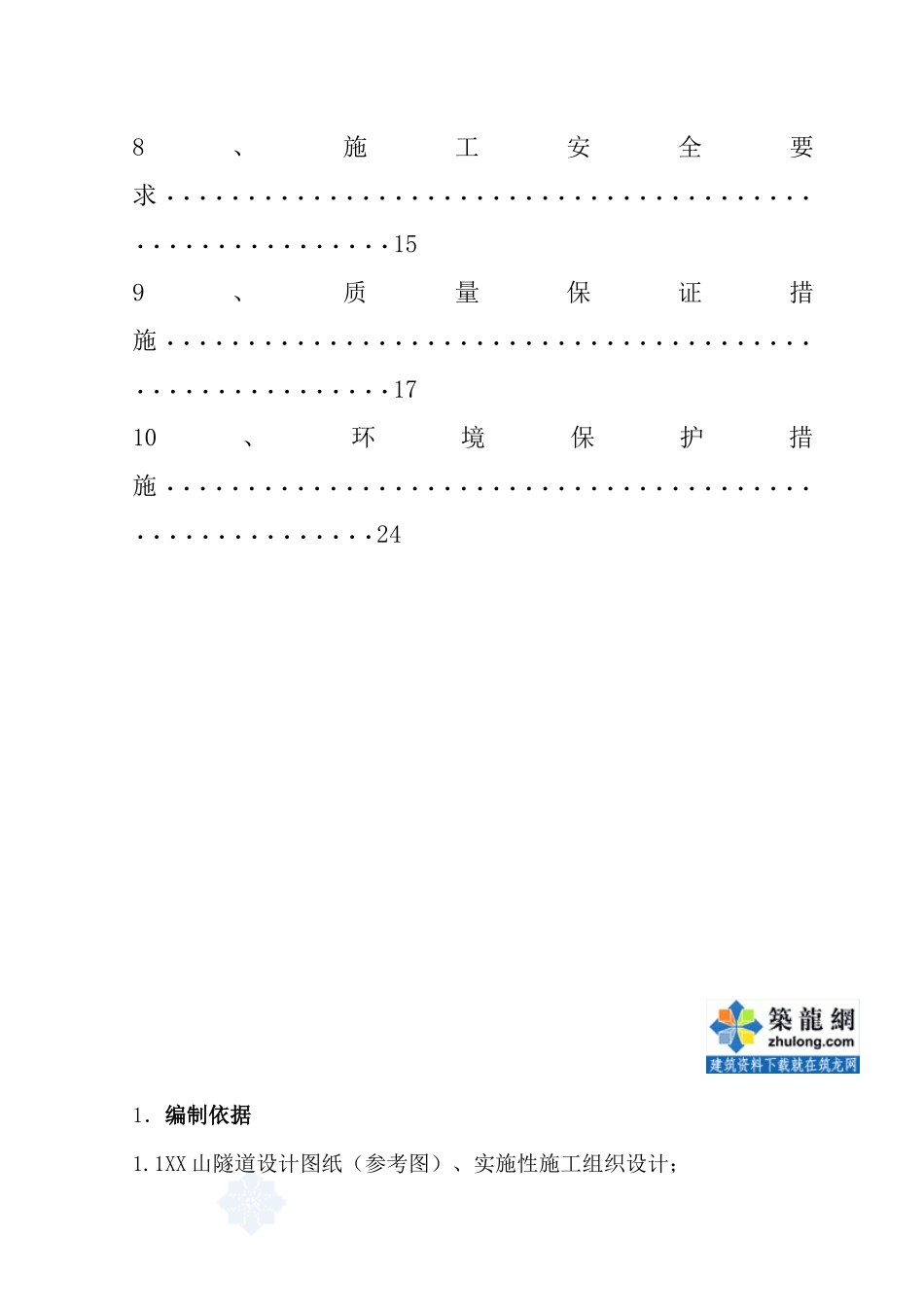 贵广铁路某隧道二衬施工方案_secret_第2页