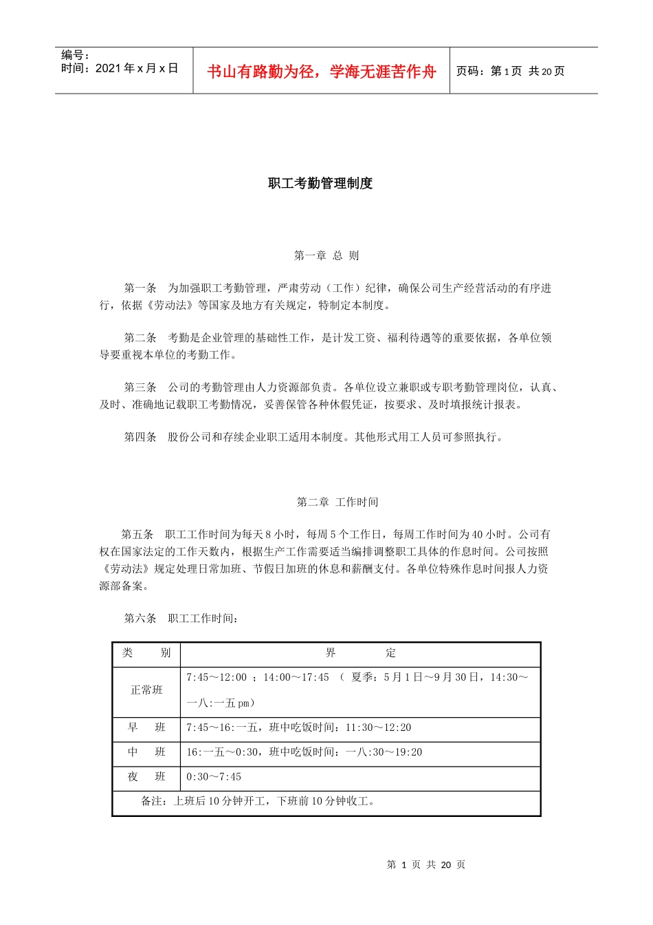 企业职工考勤管理细则_第1页