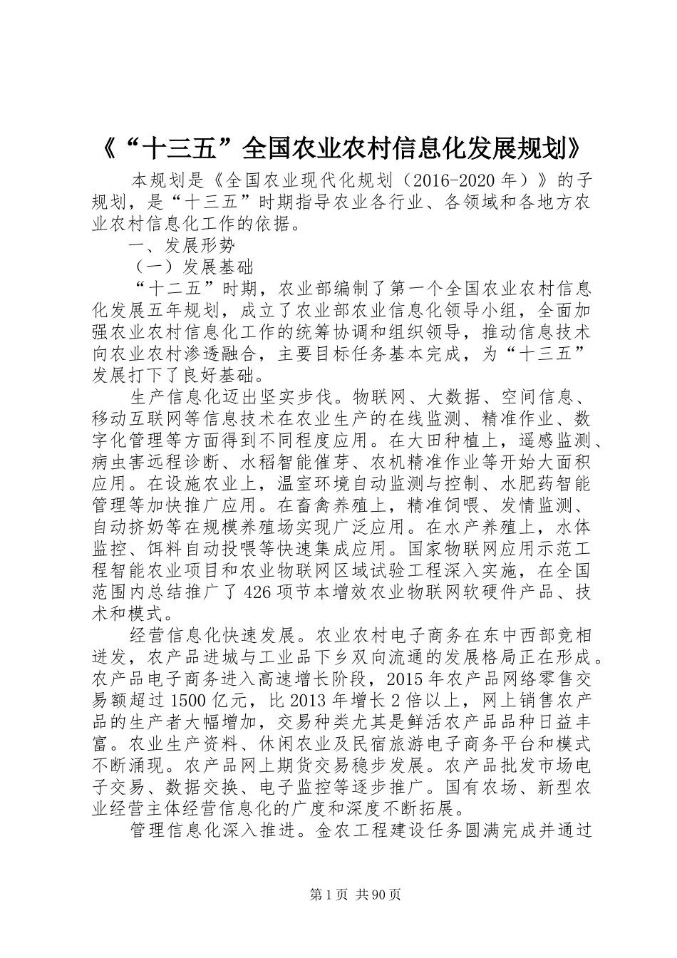 《“十三五”全国农业农村信息化发展规划》_第1页