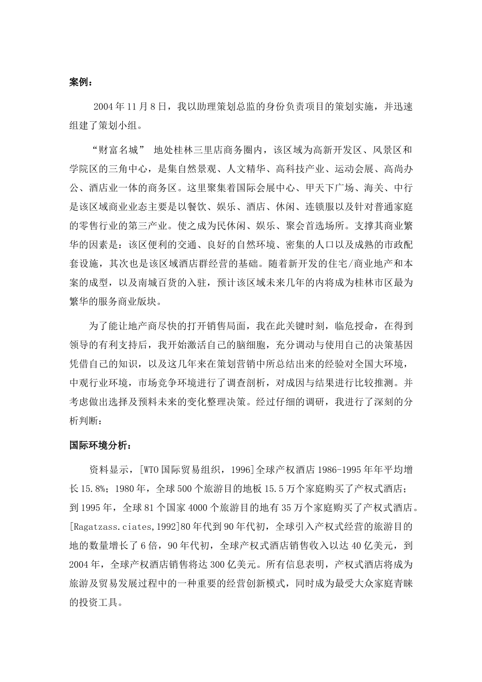 桂林财富名城财富锋尚产权酒店营销策划案_第2页