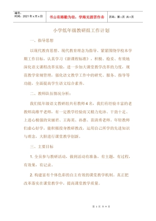 小学低年级教研组工作计划