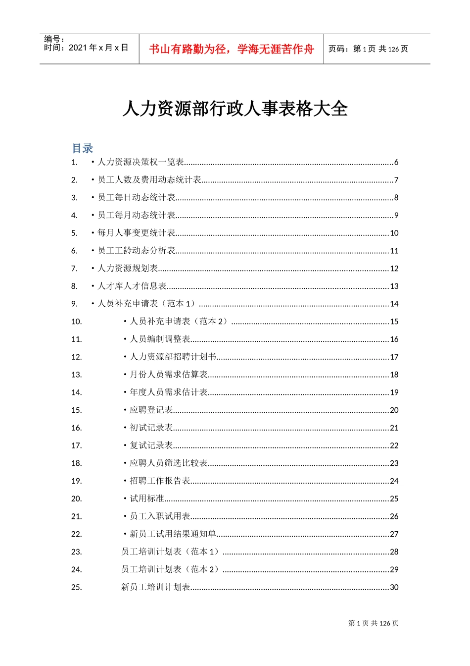 人力资源部行政人事表格大全_第1页
