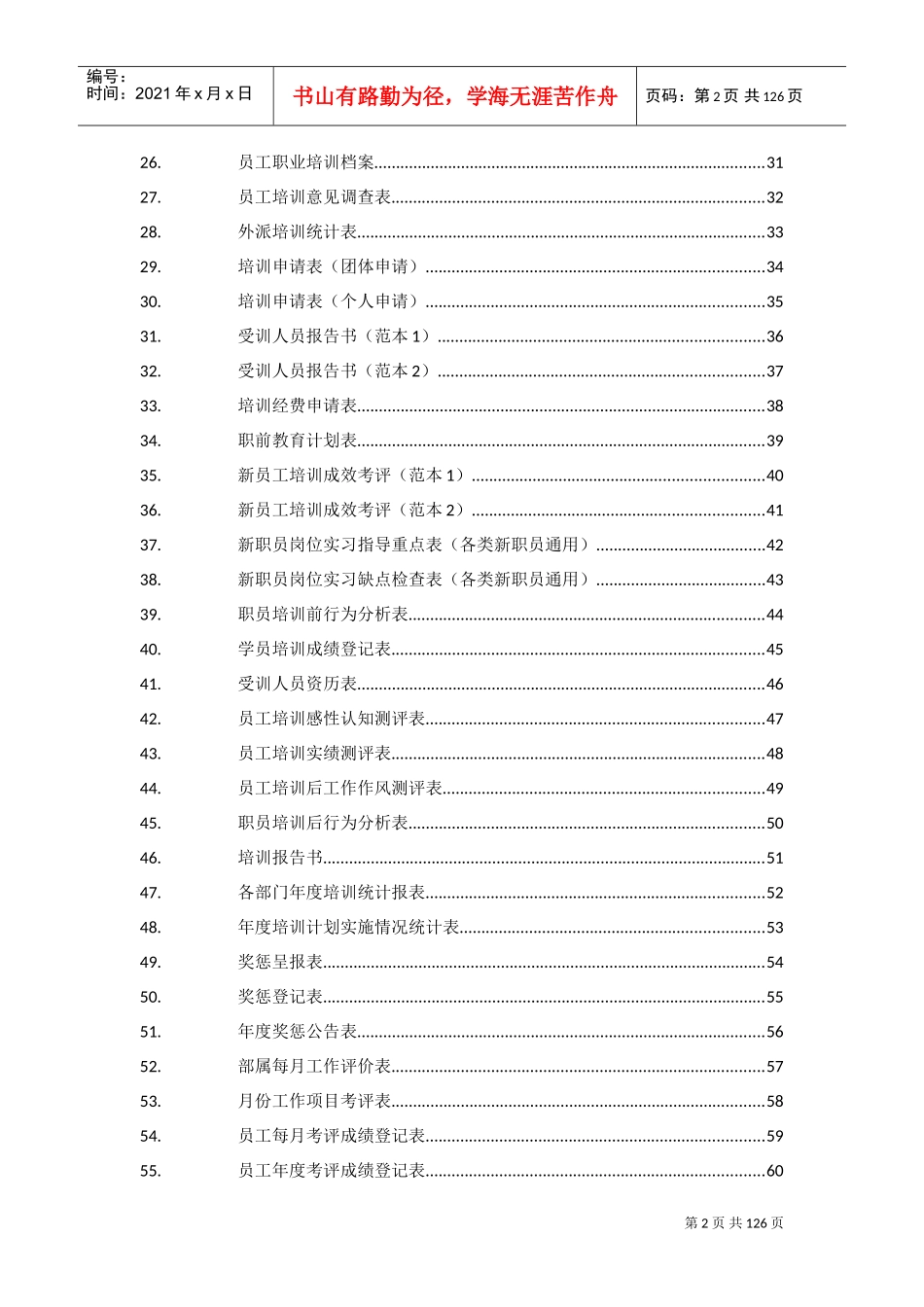 人力资源部行政人事表格大全_第2页