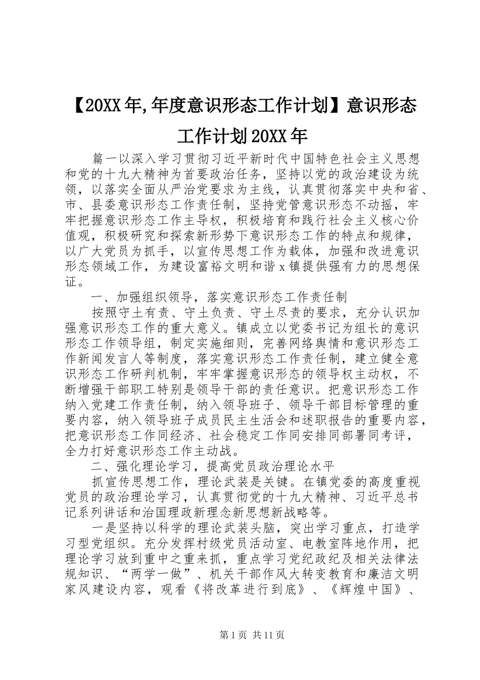【20XX年,年度意识形态工作计划】意识形态工作计划20XX年_第1页