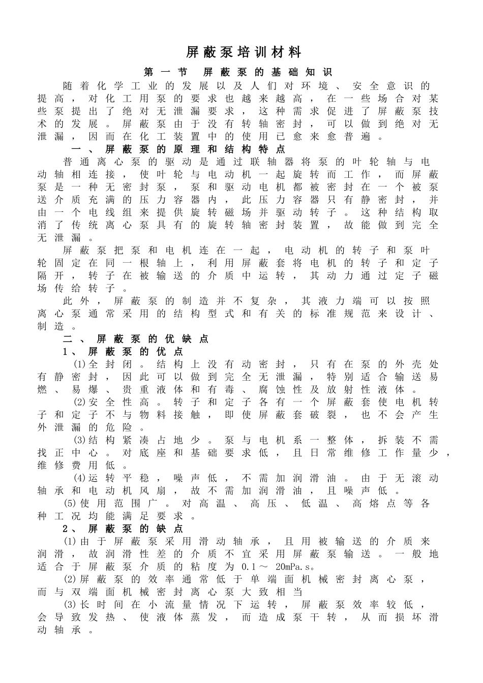 屏蔽泵培训材料_第1页
