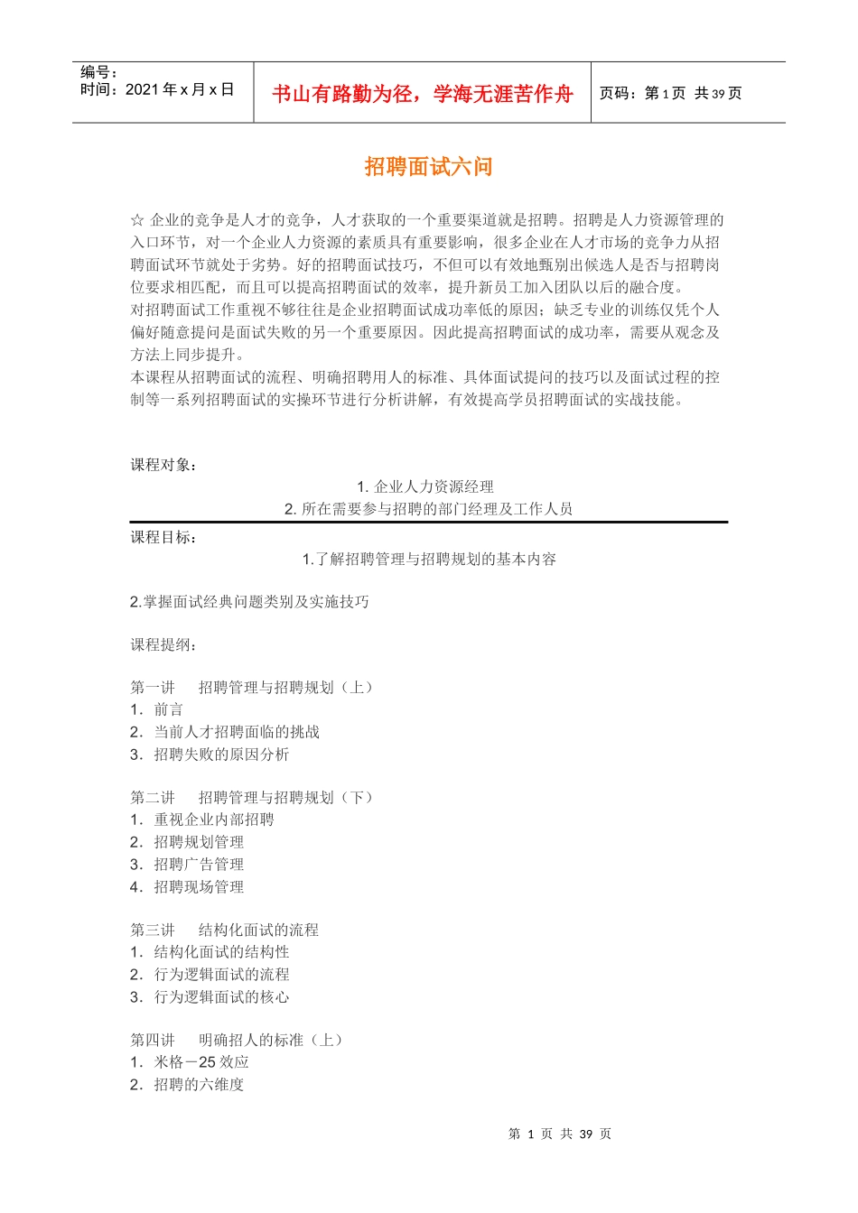 企业最强大的招聘培训课程(招聘六问)_第1页