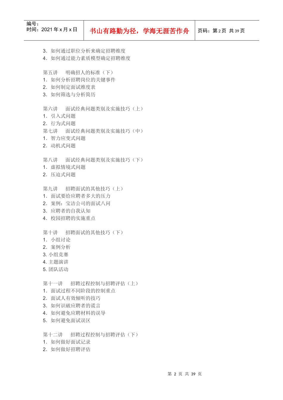 企业最强大的招聘培训课程(招聘六问)_第2页