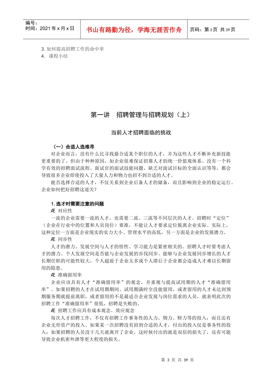 企业最强大的招聘培训课程(招聘六问)_第3页