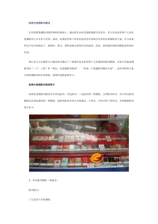标准化卷烟陈列建设
