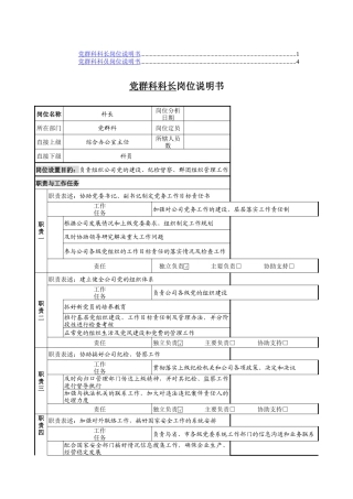 党群科科长、科员岗位职责