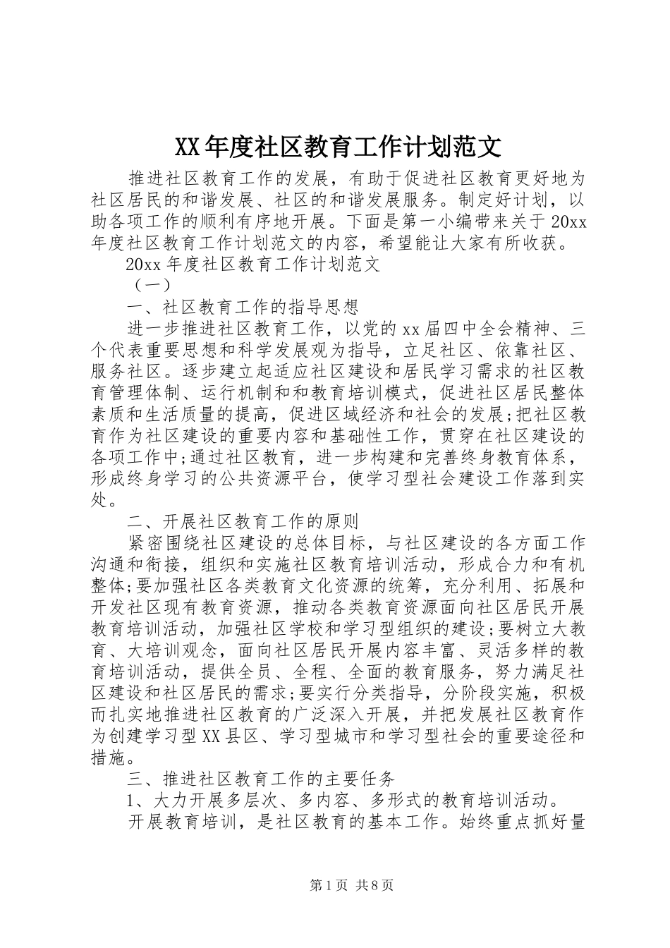 XX年度社区教育工作计划范文_第1页