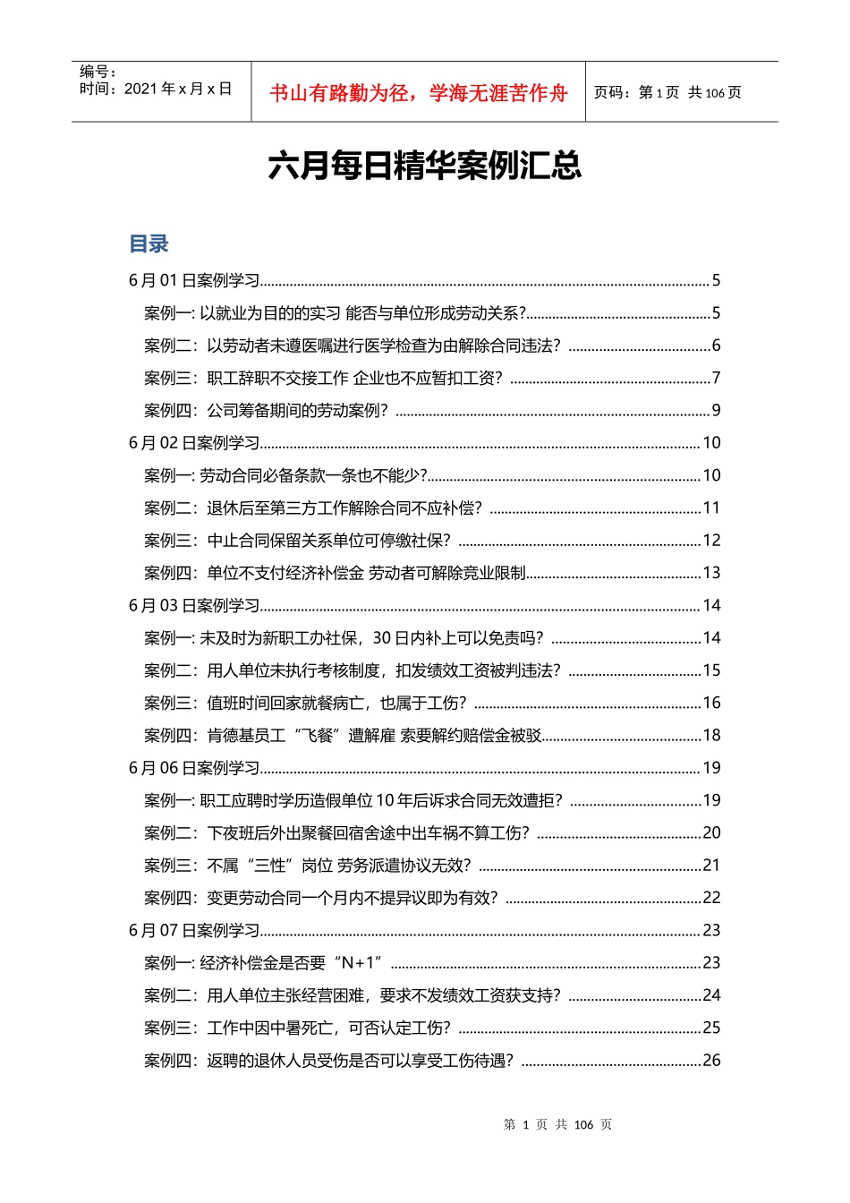 人力资源六月案例汇总_第1页