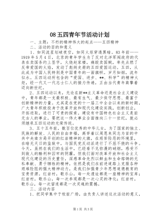 08五四青年节活动计划