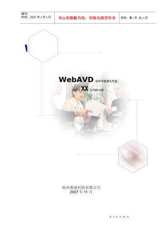 人力资源-2022WebAVD视频会议系统应用于XX公司的方案