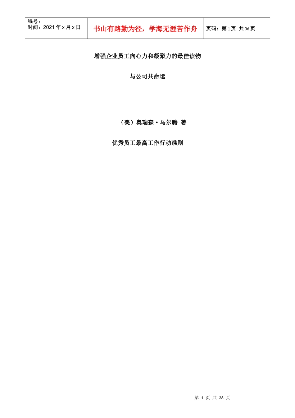 企业优秀员工的最高工作行动准则_第1页