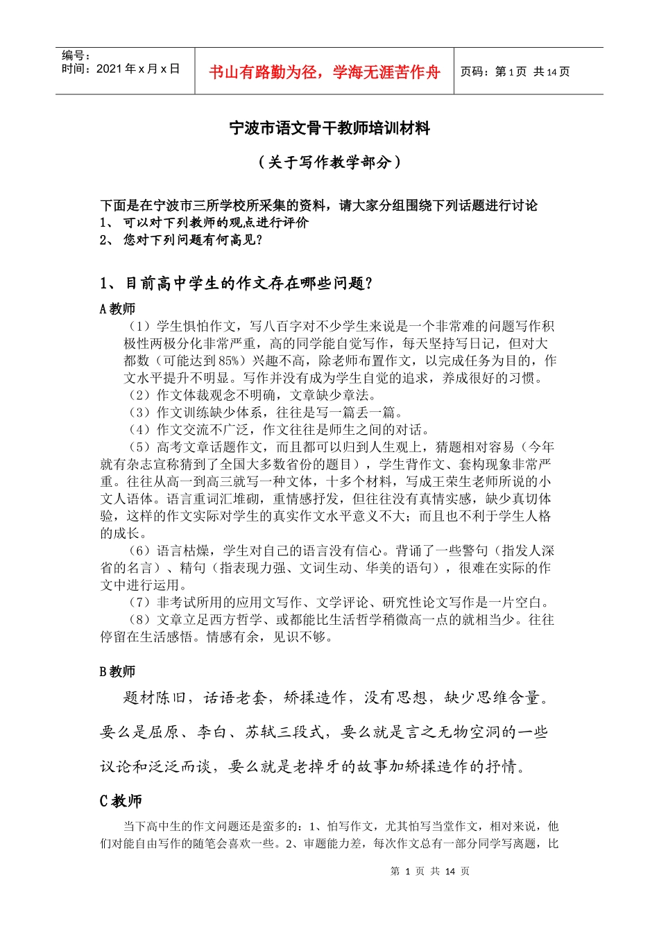 宁波市语文骨干教师培训材料_第1页
