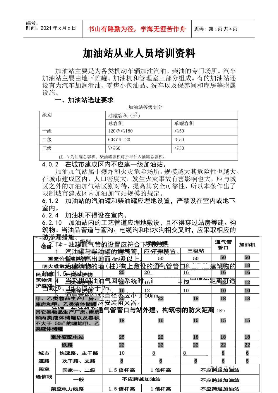 加油站从业人员培训范本_第1页