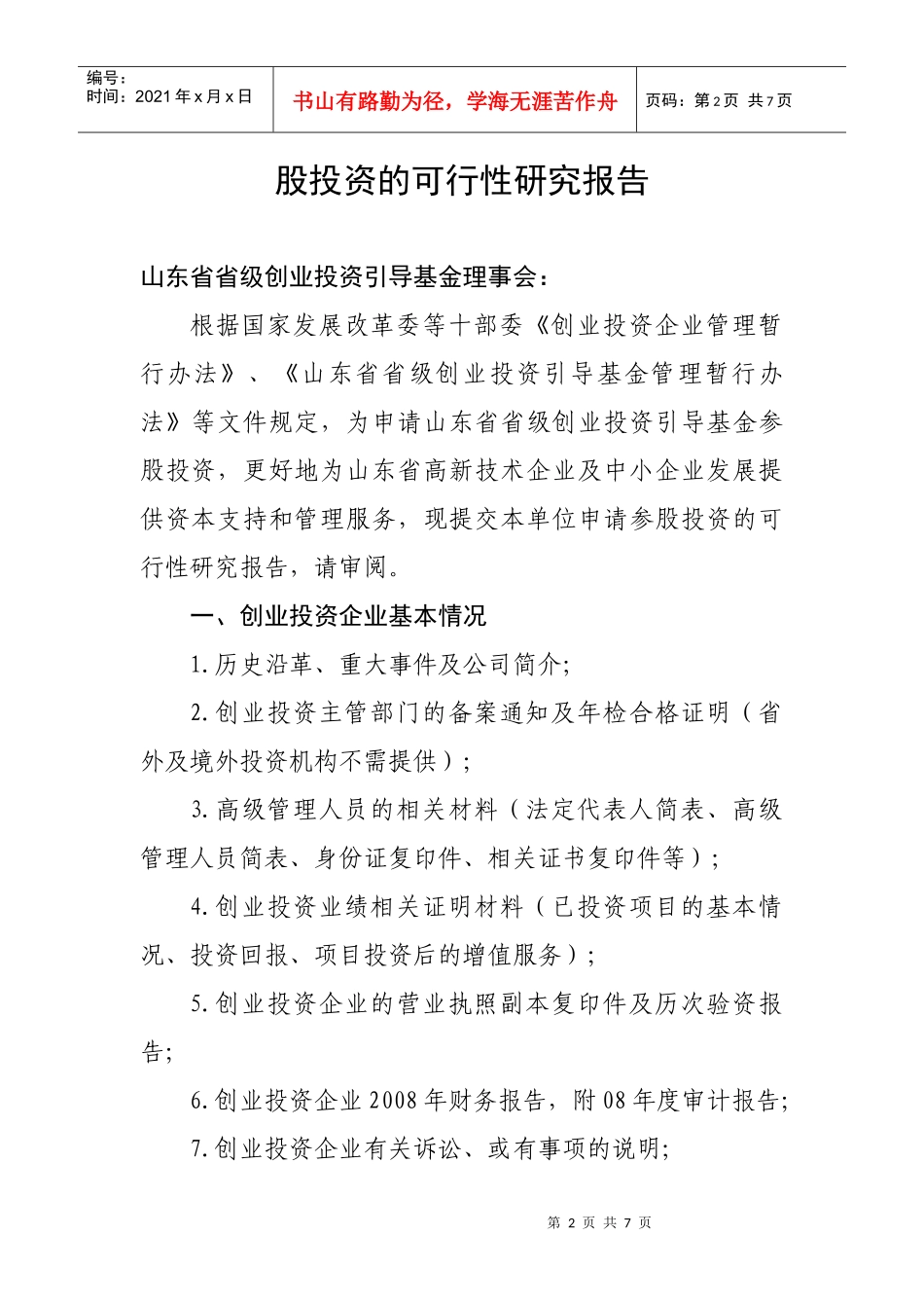 对申请山东省省级创业投资引导基金参股投资的可行性研究报告_第2页