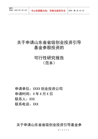 对申请山东省省级创业投资引导基金参股投资的可行性研究报告