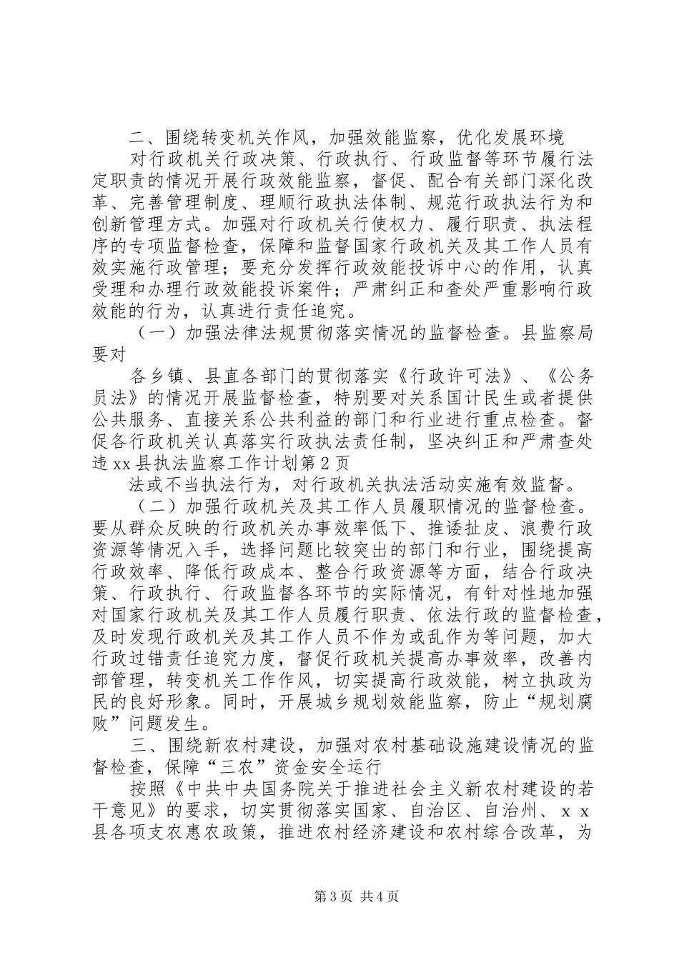 XX县执法监察工作计划_第3页