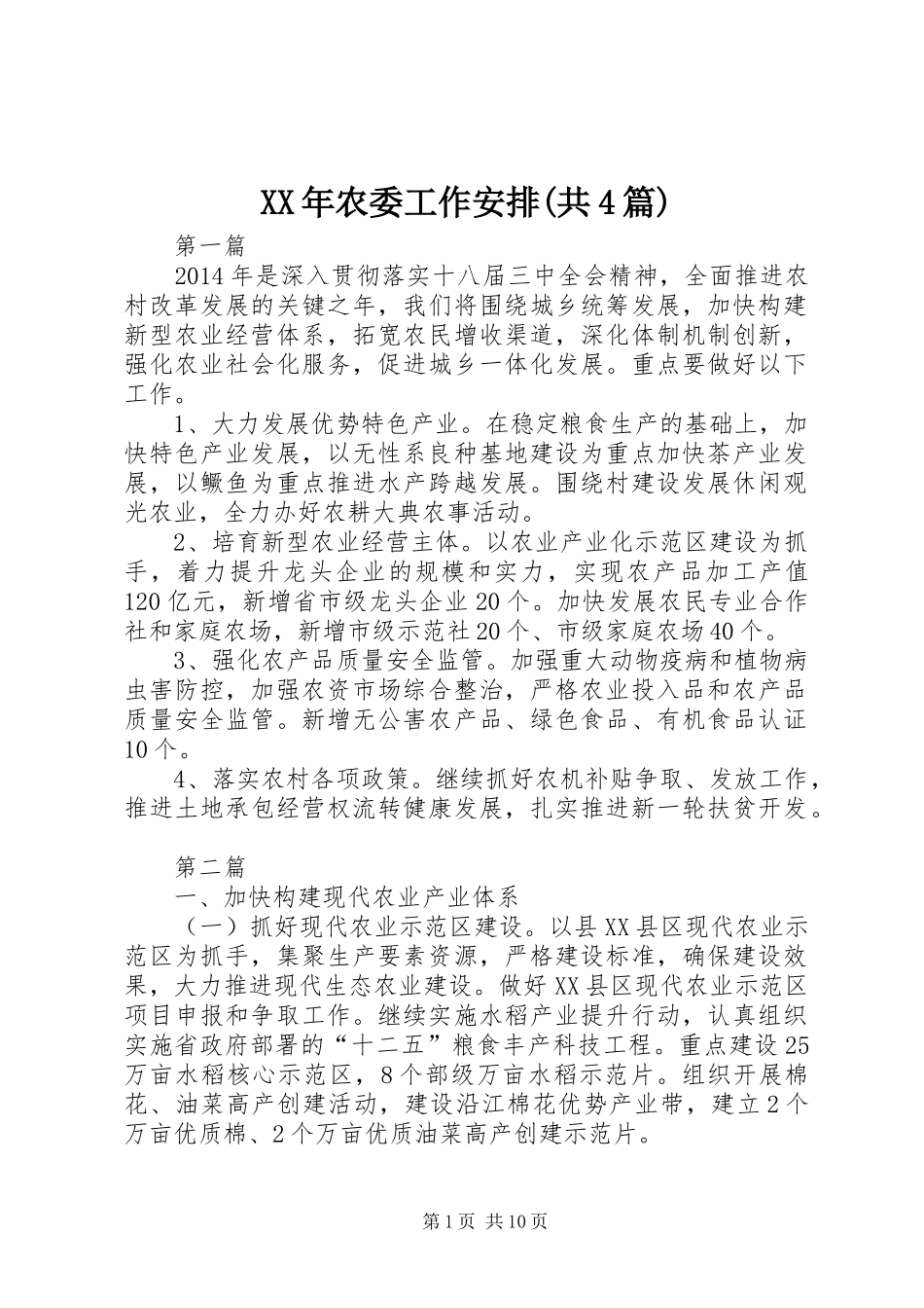 XX年农委工作安排(共4篇)_第1页