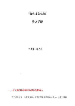 猎头业务培训手册(49页)