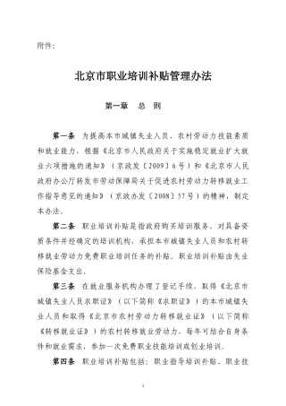 北京市就业再就业培训经费使用管理实施细则