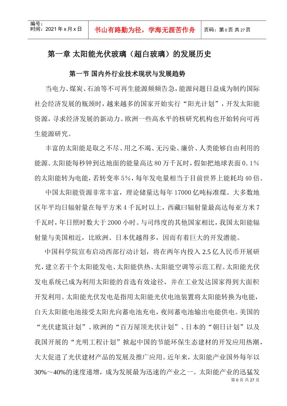 太阳能光伏玻璃知识培训课件_第1页