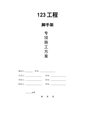 落地双排脚手架施工方案