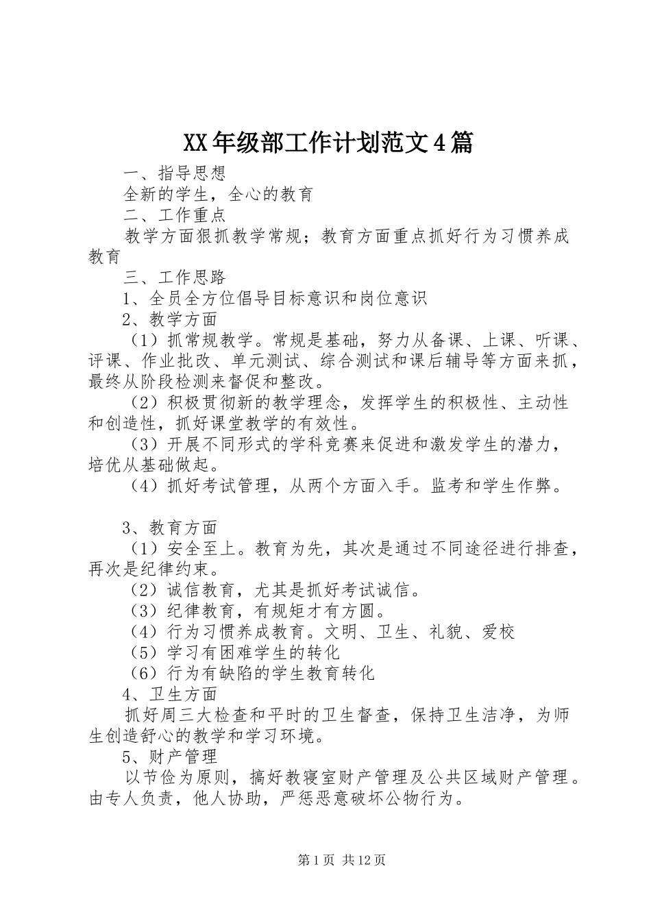 XX年级部工作计划范文4篇_第1页