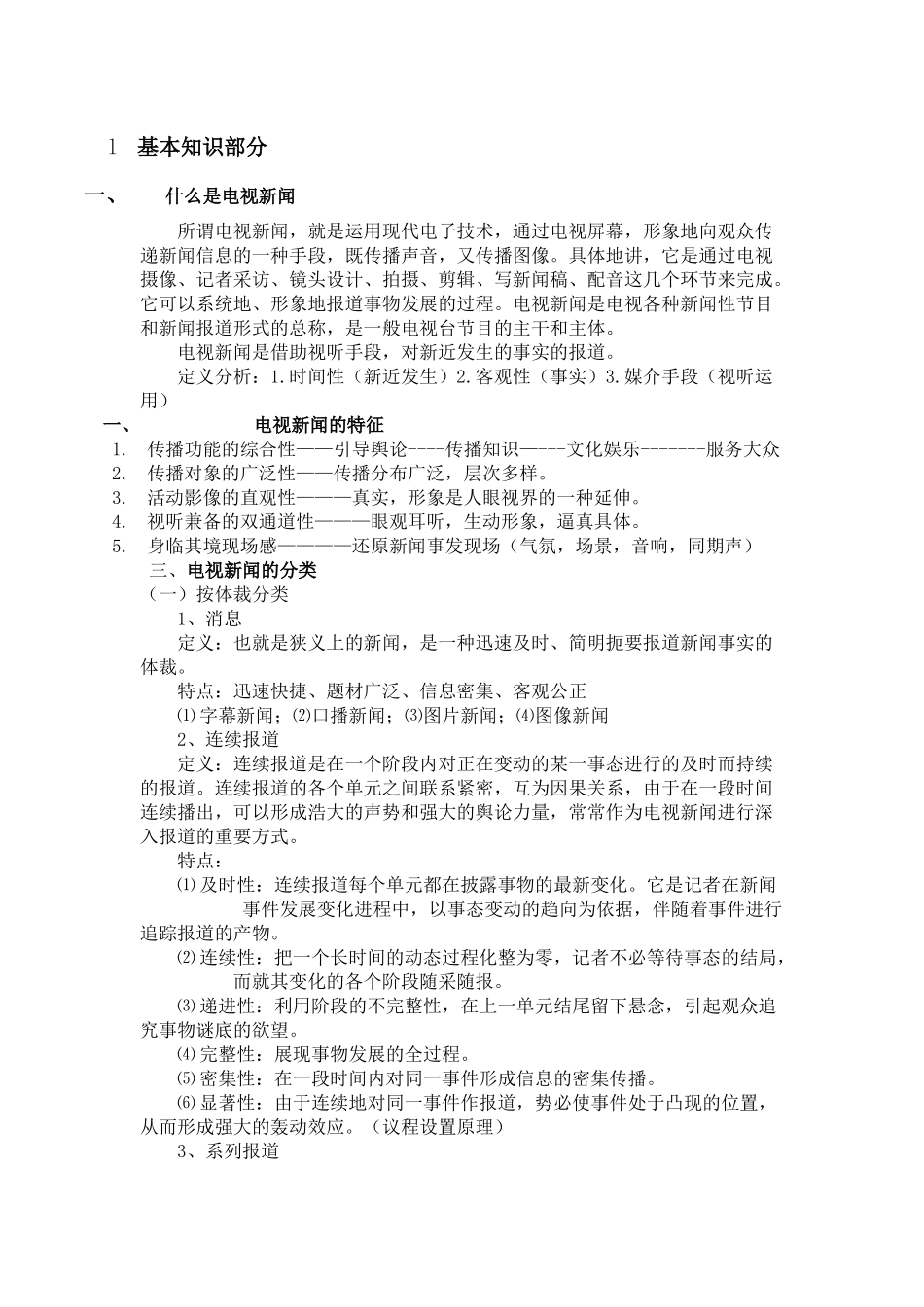 电视新闻摄像精品课提纲_第2页