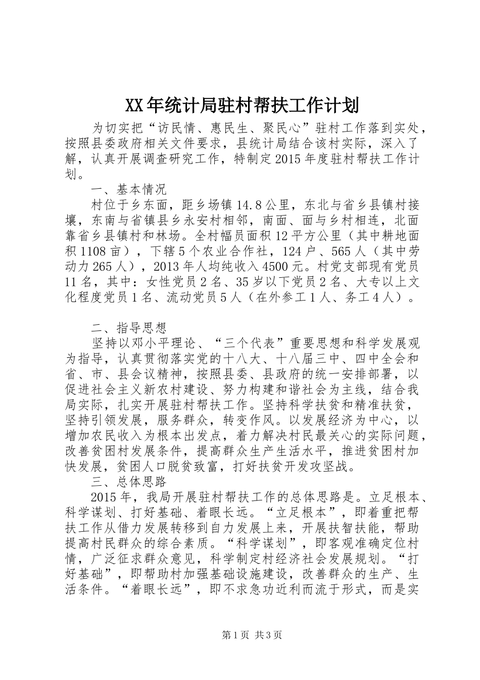 XX年统计局驻村帮扶工作计划_第1页