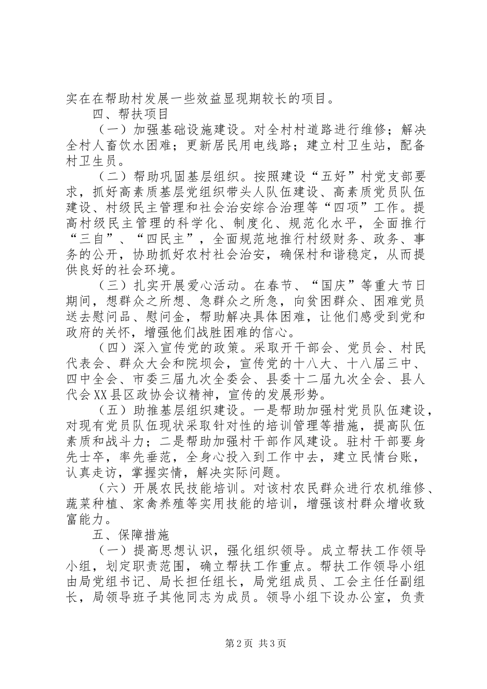 XX年统计局驻村帮扶工作计划_第2页