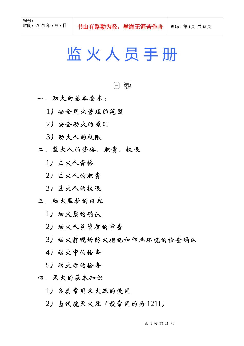 动火监火人员手册_第1页