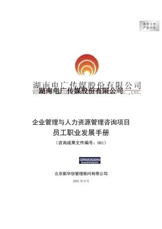 XX传媒员工职业发展手册