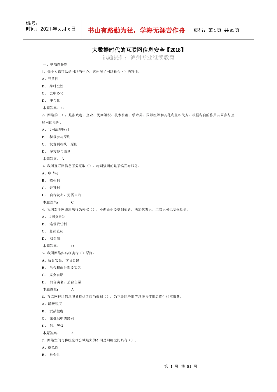 大数据时代的互联网信息安全培训资料_第1页