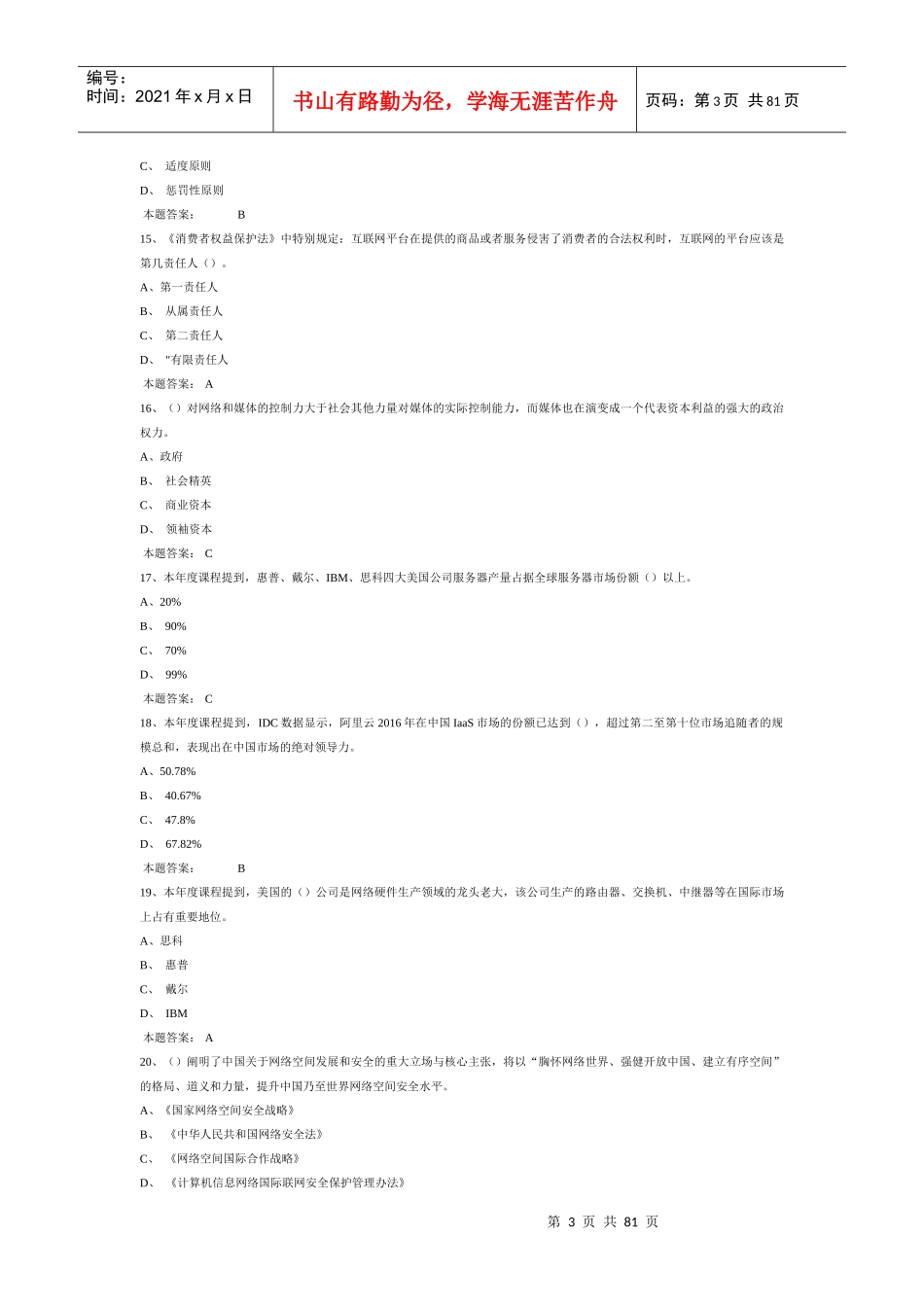 大数据时代的互联网信息安全培训资料_第3页