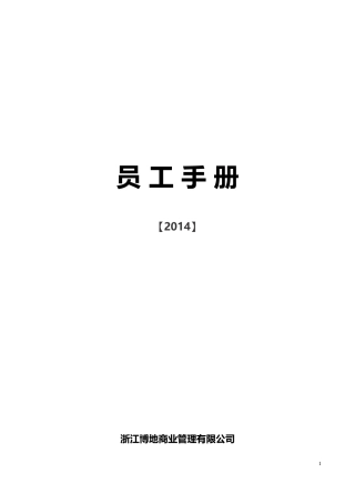 商业综合体员工手册(DOC67页)