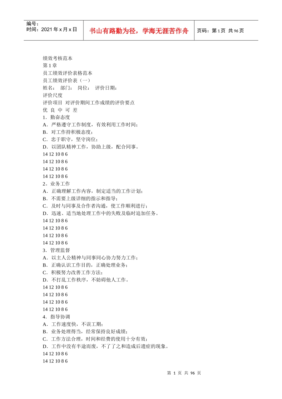 人力资源-2022thy员工绩效评价表格范本_第1页