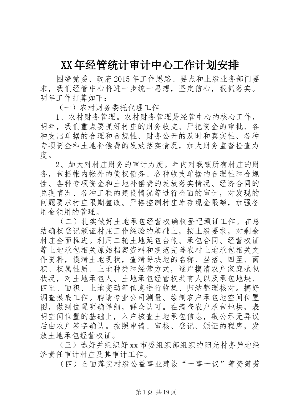 XX年经管统计审计中心工作计划安排_第1页