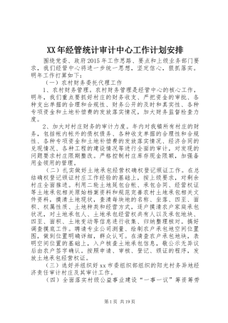 XX年经管统计审计中心工作计划安排