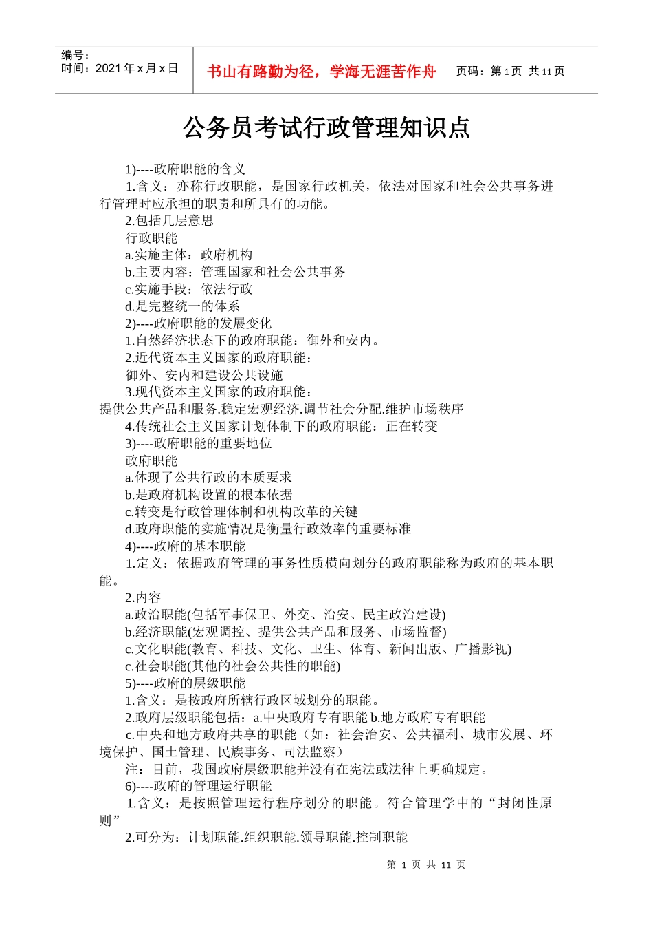 公务员考试行政管理知识点40624044_第1页