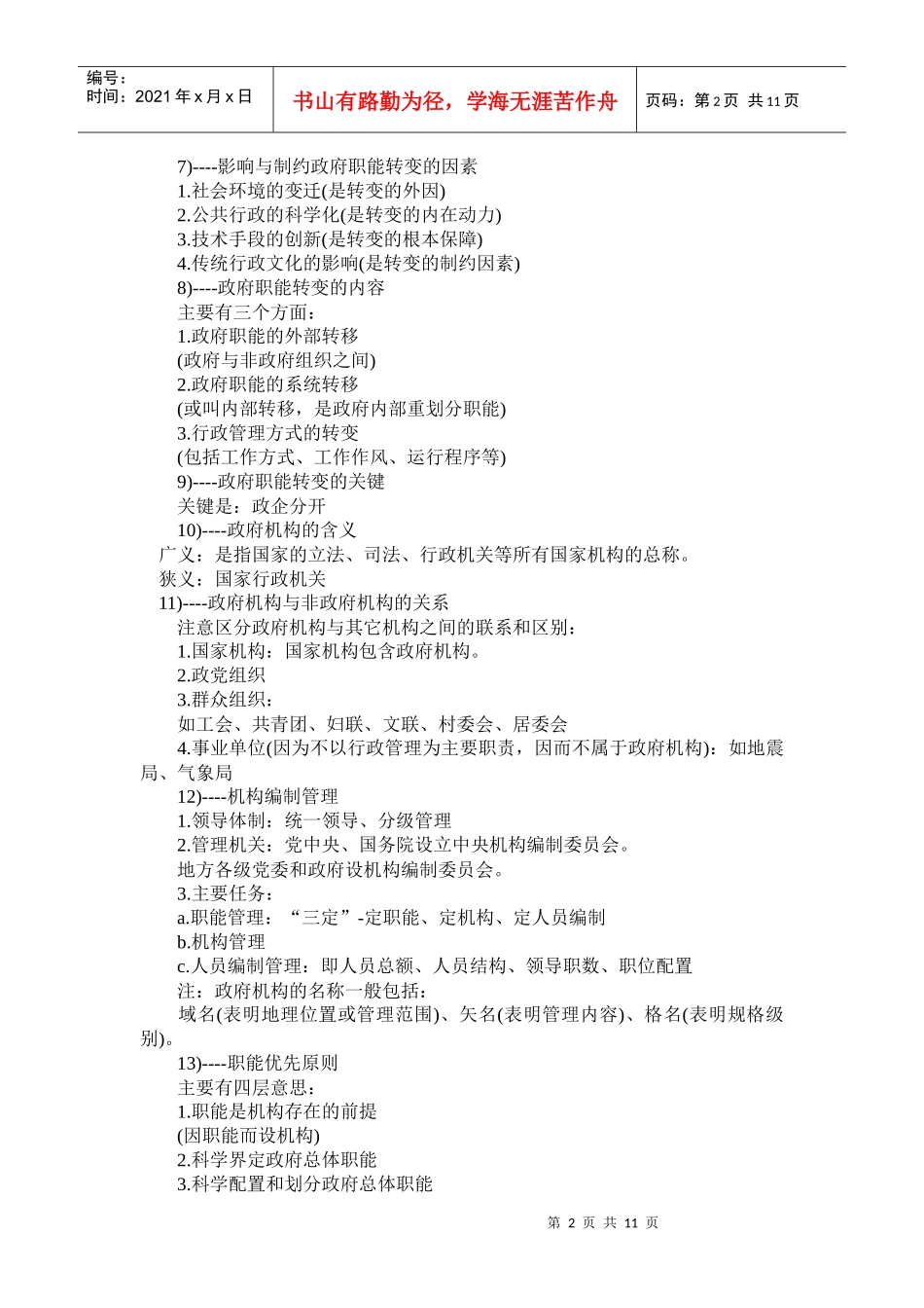 公务员考试行政管理知识点40624044_第2页