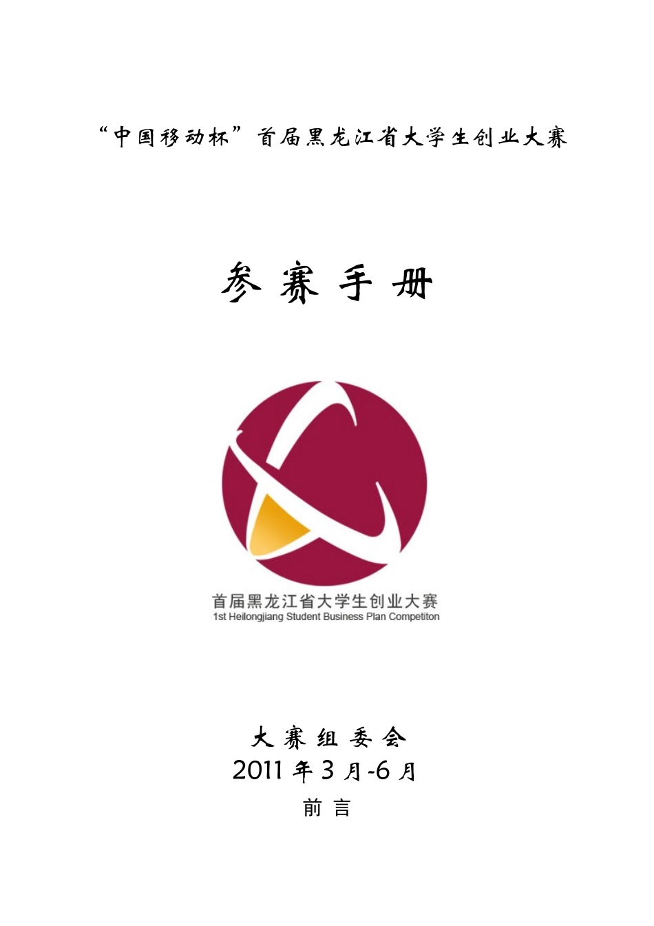 创业大赛手册_第1页